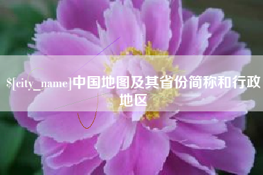 滁州中国地图及其省份简称和行政地区