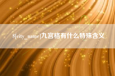 滁州九宫格有什么特殊含义