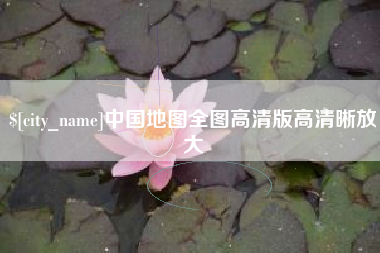 滁州中国地图全图高清版高清晰放大