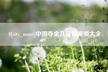 滁州中国夺金九宫格视频大全