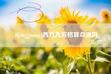 滁州西方九宫格算命准吗