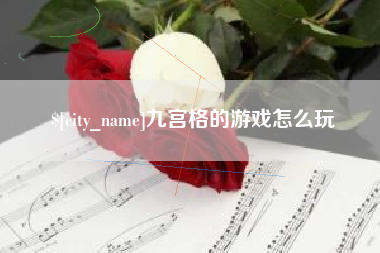 滁州九宫格的游戏怎么玩
