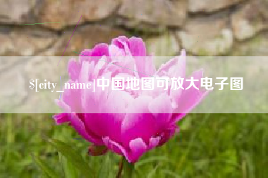 滁州中国地图可放大电子图