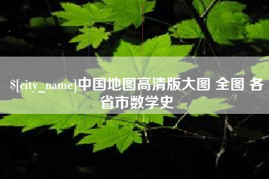 滁州中国地图高清版大图 全图 各省市数学史