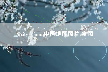 滁州中国地图图片 全图