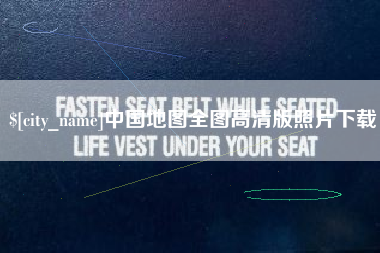 滁州中国地图全图高清版照片下载