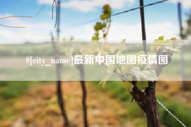 滁州最新中国地图疫情图