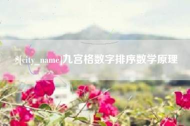 滁州九宫格数字排序数学原理