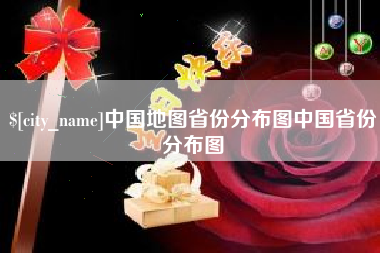 滁州中国地图省份分布图中国省份分布图