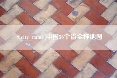 滁州中国36个省全称地图