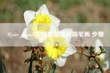 滁州中国地图图片简笔画 步骤