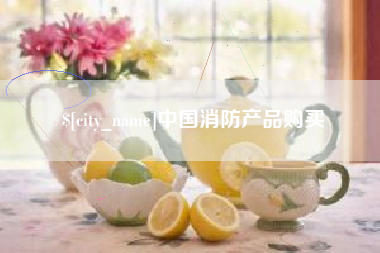 滁州中国消防产品购买