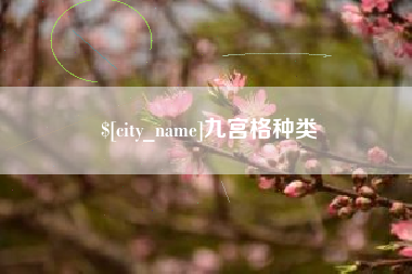 滁州九宫格种类