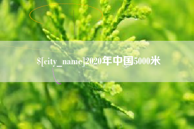滁州2020年中国5000米