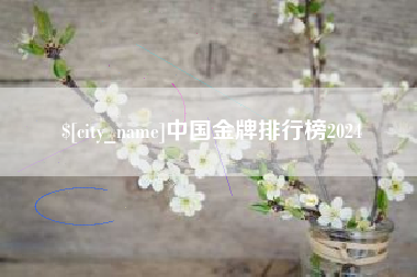 滁州中国金牌排行榜2024