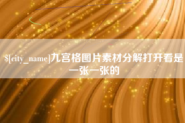 滁州九宫格图片素材分解打开看是一张一张的