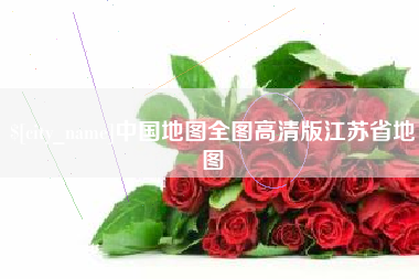 滁州中国地图全图高清版江苏省地图
