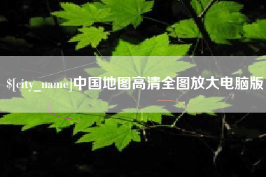 滁州中国地图高清全图放大电脑版