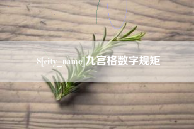 滁州九宫格数字规矩