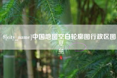 滁州中国地图空白轮廓图行政区图