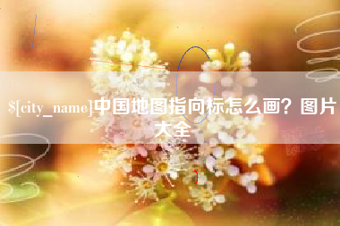滁州中国地图指向标怎么画？图片大全