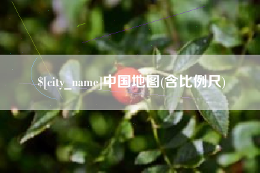 滁州中国地图(含比例尺)