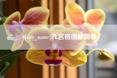 滁州九宫格图画简单