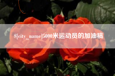 滁州5000米运动员的加油稿