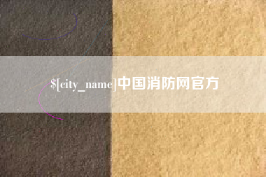 滁州中国消防网官方