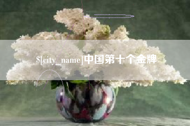 滁州中国第十个金牌