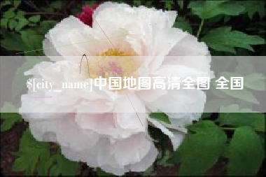 滁州中国地图高清全图 全国