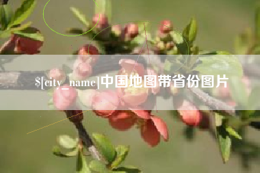 滁州中国地图带省份图片