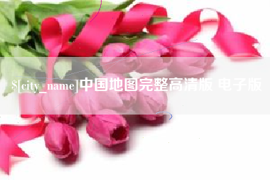 滁州中国地图完整高清版 电子版