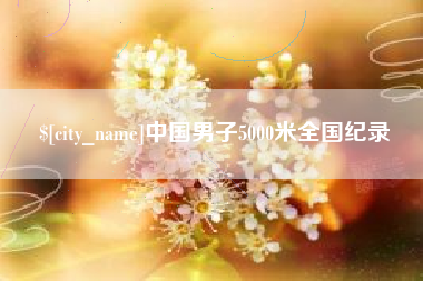 滁州中国男子5000米全国纪录