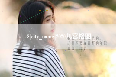 滁州2020九宫格图