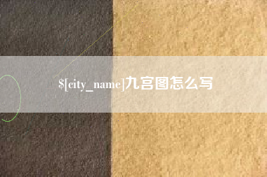滁州九宫图怎么写