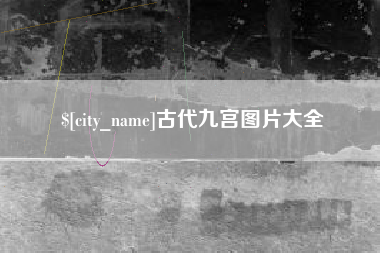 滁州古代九宫图片大全