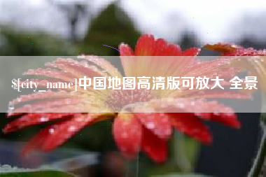 滁州中国地图高清版可放大 全景