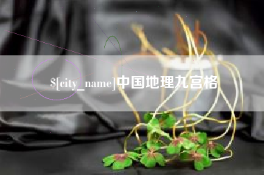 滁州中国地理九宫格