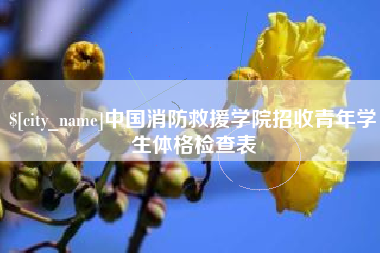 滁州中国消防救援学院招收青年学生体格检查表