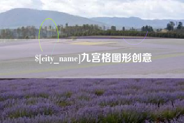 滁州九宫格图形创意