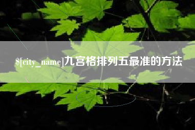 滁州九宫格排列五最准的方法