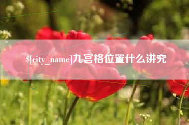 滁州九宫格位置什么讲究