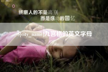 滁州九宫格的英文字母