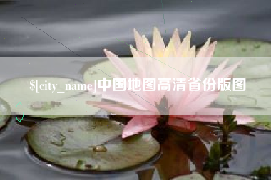滁州中国地图高清省份版图