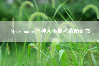 滁州三种人不能考消防证书